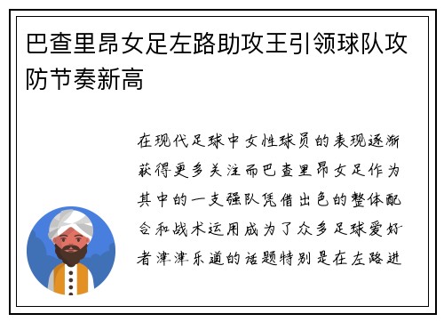 巴查里昂女足左路助攻王引领球队攻防节奏新高