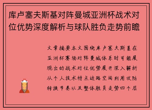库卢塞夫斯基对阵曼城亚洲杯战术对位优势深度解析与球队胜负走势前瞻