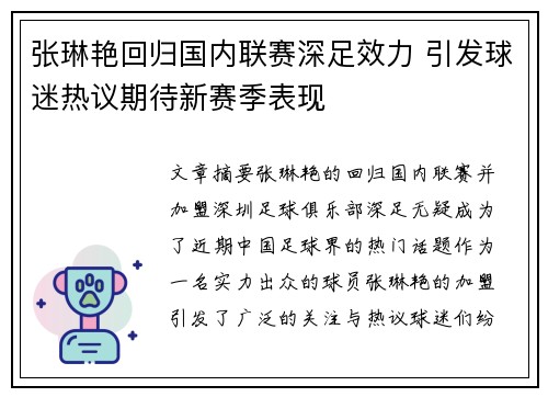 张琳艳回归国内联赛深足效力 引发球迷热议期待新赛季表现