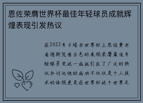 恩佐荣膺世界杯最佳年轻球员成就辉煌表现引发热议