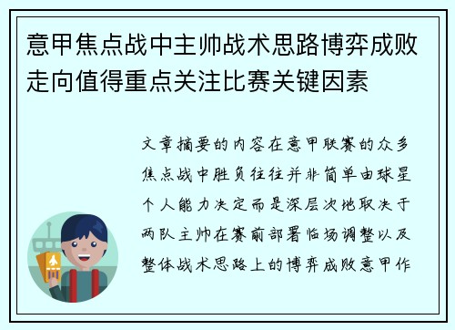 意甲焦点战中主帅战术思路博弈成败走向值得重点关注比赛关键因素