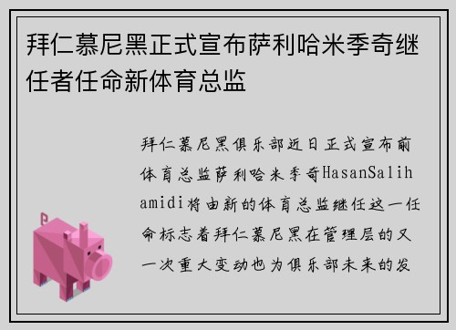拜仁慕尼黑正式宣布萨利哈米季奇继任者任命新体育总监