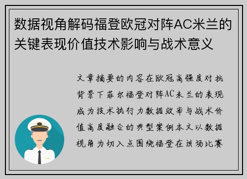 数据视角解码福登欧冠对阵AC米兰的关键表现价值技术影响与战术意义