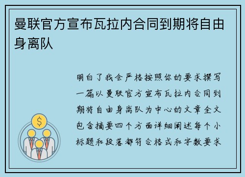 曼联官方宣布瓦拉内合同到期将自由身离队