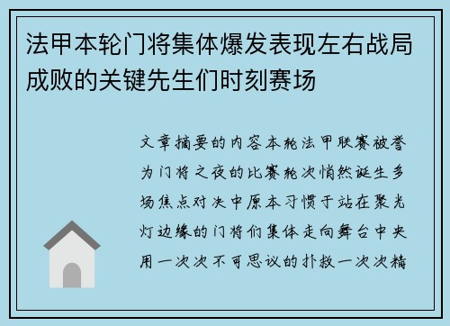 法甲本轮门将集体爆发表现左右战局成败的关键先生们时刻赛场