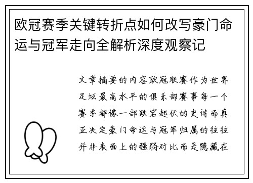 欧冠赛季关键转折点如何改写豪门命运与冠军走向全解析深度观察记