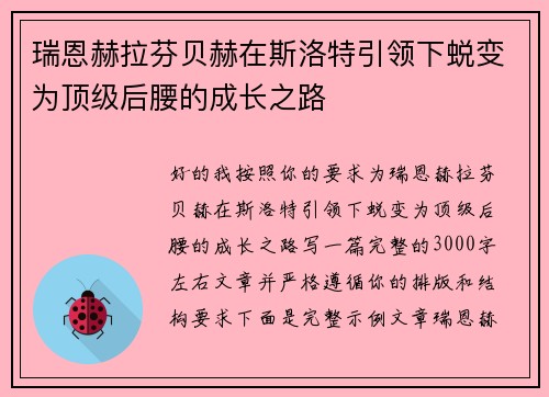 瑞恩赫拉芬贝赫在斯洛特引领下蜕变为顶级后腰的成长之路