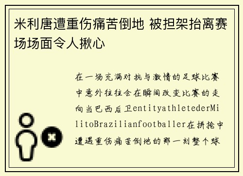 米利唐遭重伤痛苦倒地 被担架抬离赛场场面令人揪心