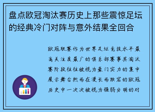 盘点欧冠淘汰赛历史上那些震惊足坛的经典冷门对阵与意外结果全回合