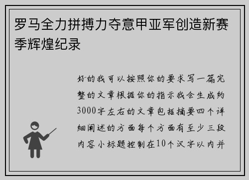 罗马全力拼搏力夺意甲亚军创造新赛季辉煌纪录