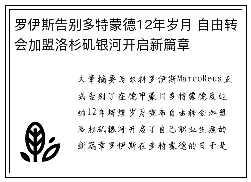 罗伊斯告别多特蒙德12年岁月 自由转会加盟洛杉矶银河开启新篇章