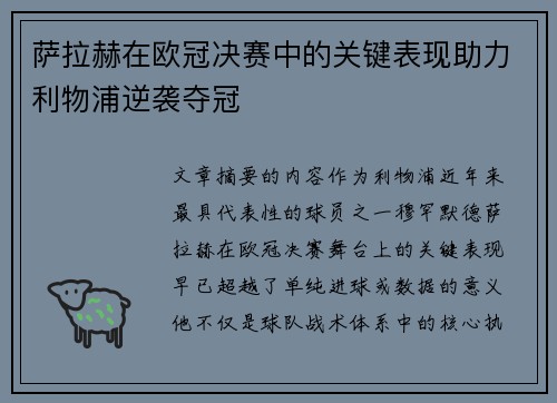 萨拉赫在欧冠决赛中的关键表现助力利物浦逆袭夺冠