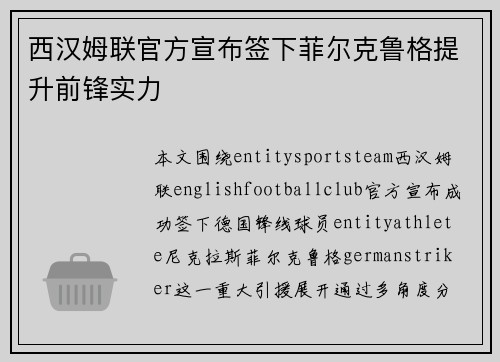 西汉姆联官方宣布签下菲尔克鲁格提升前锋实力