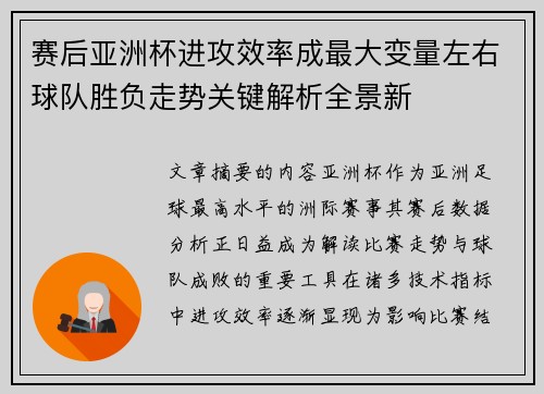赛后亚洲杯进攻效率成最大变量左右球队胜负走势关键解析全景新