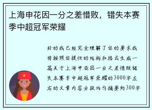 上海申花因一分之差惜败，错失本赛季中超冠军荣耀