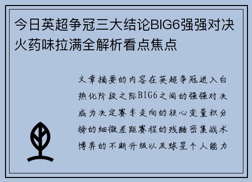 今日英超争冠三大结论BIG6强强对决火药味拉满全解析看点焦点