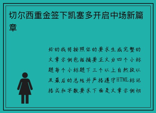 切尔西重金签下凯塞多开启中场新篇章