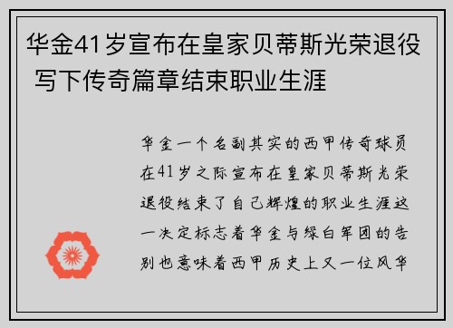 华金41岁宣布在皇家贝蒂斯光荣退役 写下传奇篇章结束职业生涯