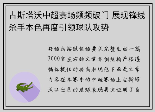 古斯塔沃中超赛场频频破门 展现锋线杀手本色再度引领球队攻势