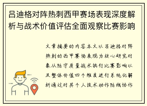 吕迪格对阵热刺西甲赛场表现深度解析与战术价值评估全面观察比赛影响