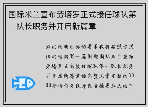 国际米兰宣布劳塔罗正式接任球队第一队长职务并开启新篇章