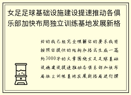 女足足球基础设施建设提速推动各俱乐部加快布局独立训练基地发展新格局