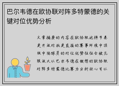 巴尔韦德在欧协联对阵多特蒙德的关键对位优势分析