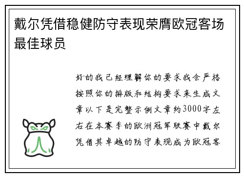戴尔凭借稳健防守表现荣膺欧冠客场最佳球员