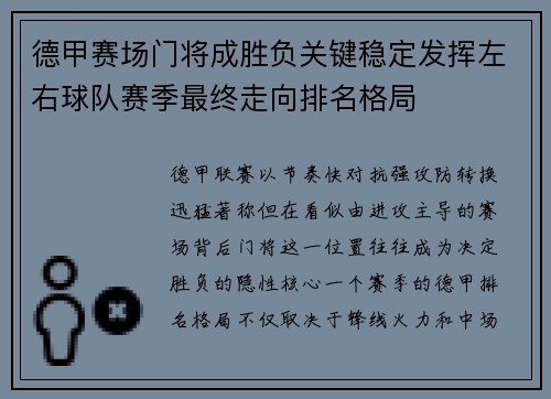 德甲赛场门将成胜负关键稳定发挥左右球队赛季最终走向排名格局