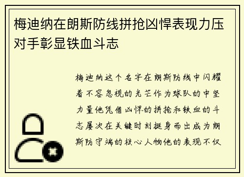 梅迪纳在朗斯防线拼抢凶悍表现力压对手彰显铁血斗志