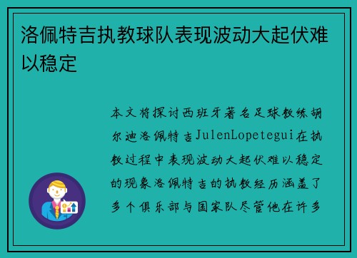 洛佩特吉执教球队表现波动大起伏难以稳定