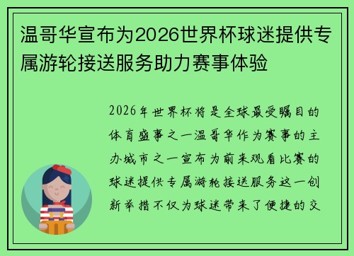 温哥华宣布为2026世界杯球迷提供专属游轮接送服务助力赛事体验