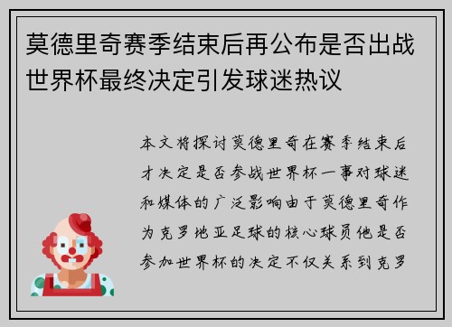 莫德里奇赛季结束后再公布是否出战世界杯最终决定引发球迷热议