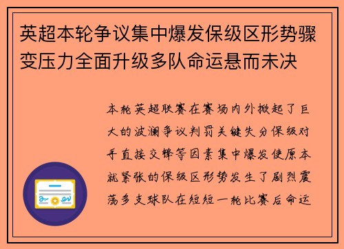 英超本轮争议集中爆发保级区形势骤变压力全面升级多队命运悬而未决